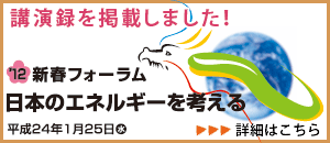 �u���^���f�ڂ��܂����I�@�@'12�V�t�t�H�[�����u���{�̃G�l���M�[���l����v����24�N1��25���i���j�@�ڍׂ͂�����