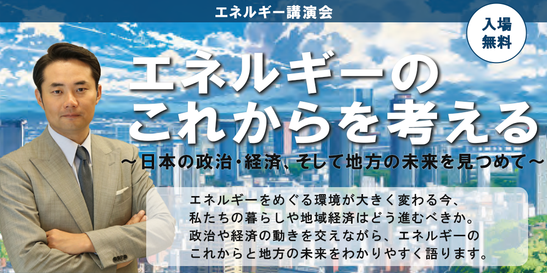 「エネルギー講演会【エネルギーのこれからを考える 〜日本の政治・経済、そして地方の未来を見つめて〜】を、2025年12月2日(火)、ニューオータニイン札幌2階「鶴の間」(札幌市中央区北2条西1丁目)で開催します。講師は杉村 太蔵 氏(元衆議院議員)。本講演会では、エネルギーをめぐる環境が大きく変わる今、私たちの暮らしや地域経済はどう進むべきか。政治や経済の動きを交えながら、エネルギーのこれからと地方の未来をわかりやすく語っていただきます。ぜひご参加ください。入場無料!先着250名様 お申し込みが必要です。
